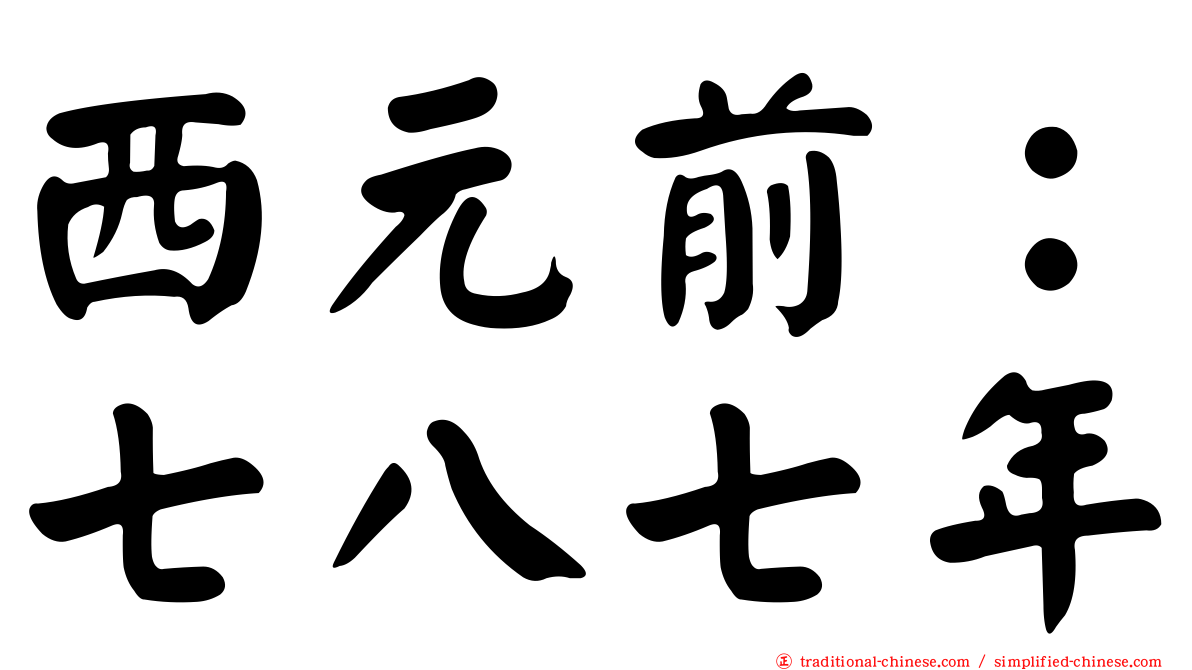 西元前：七八七年