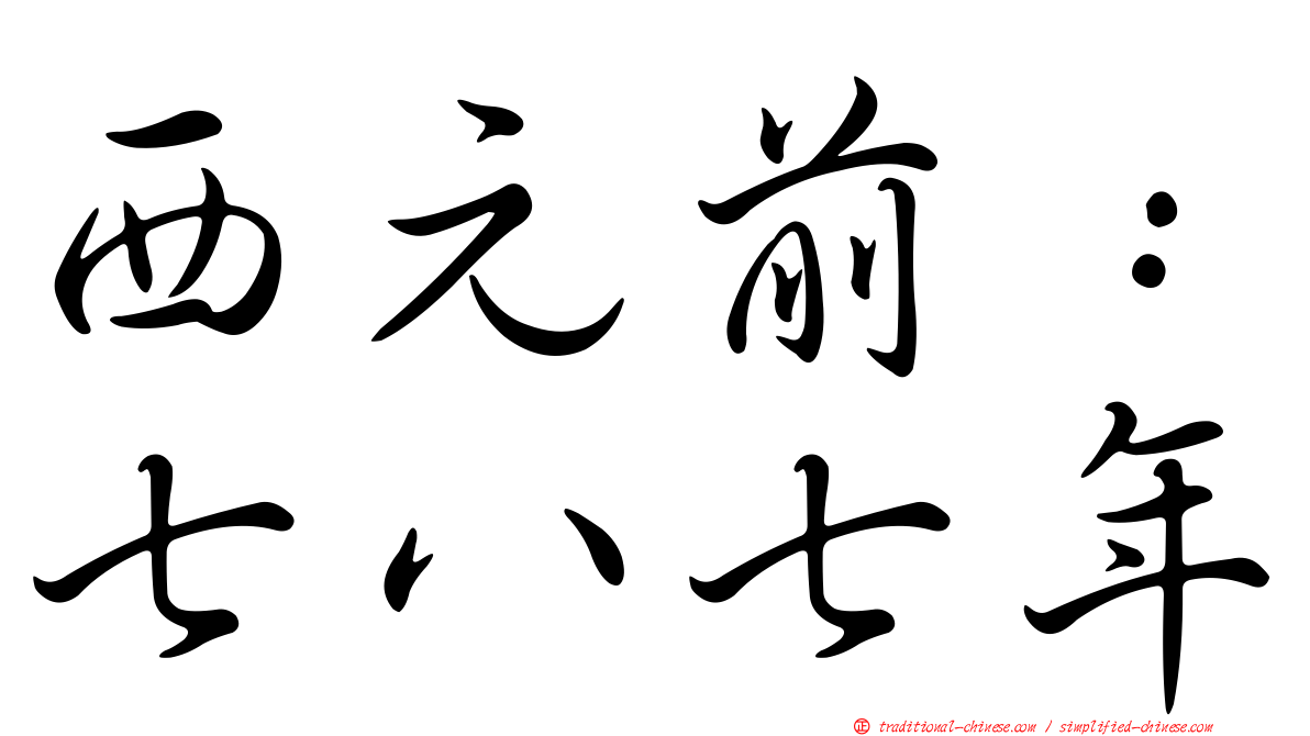 西元前：七八七年