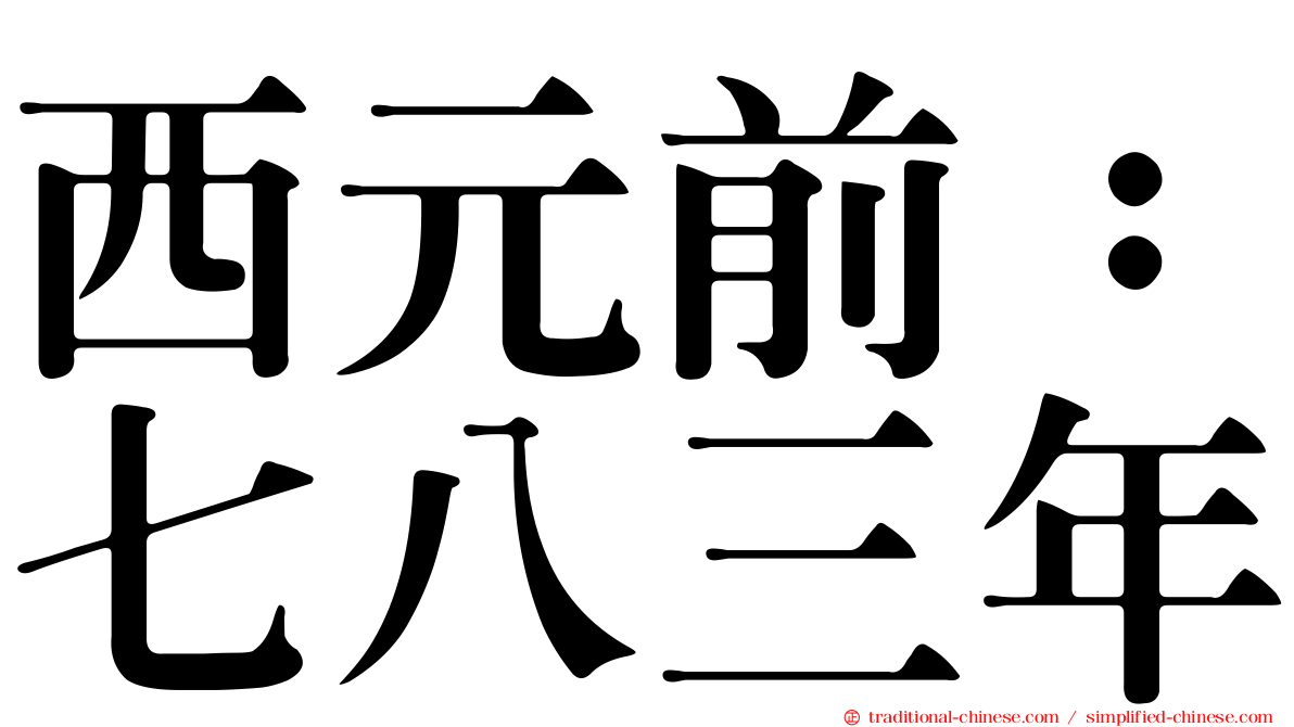 西元前：七八三年