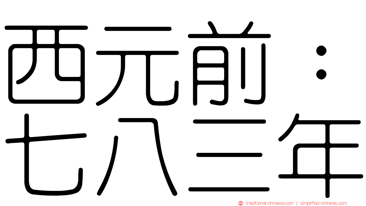 西元前：七八三年