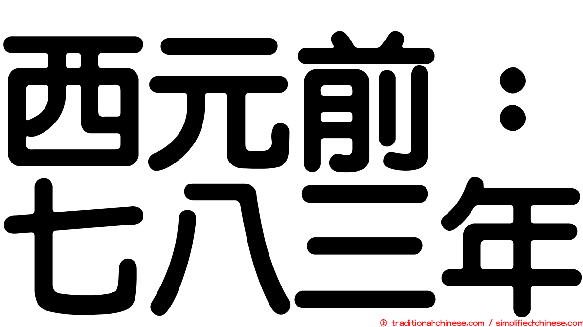 西元前：七八三年