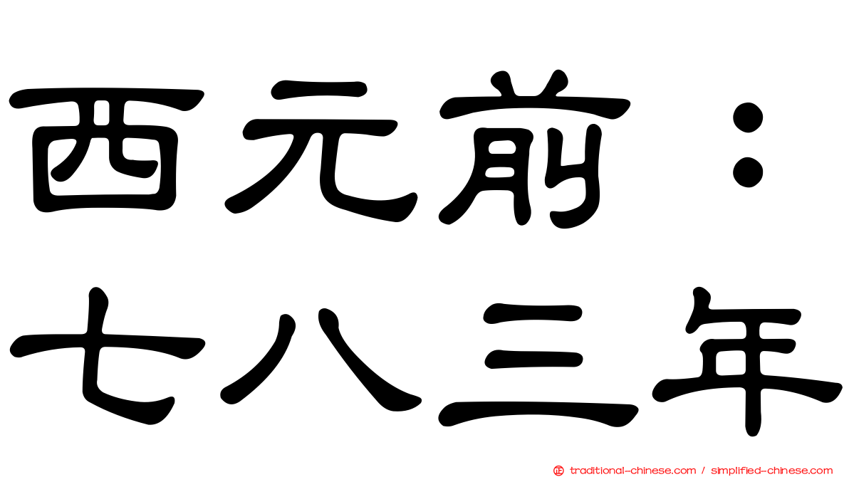 西元前：七八三年