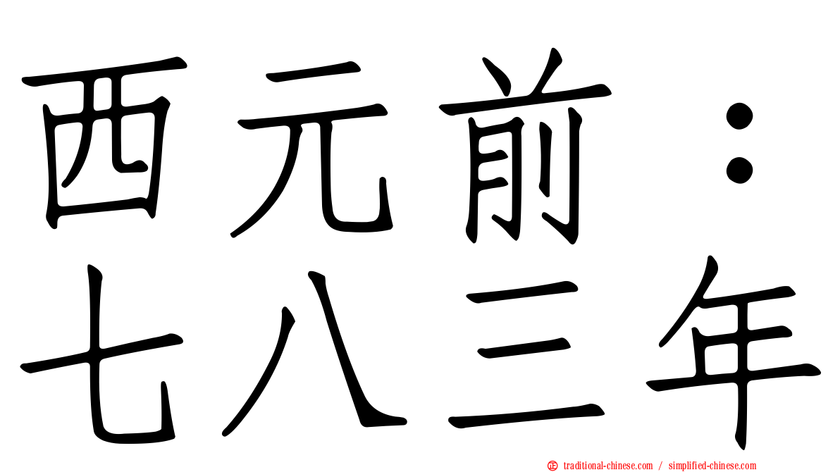 西元前：七八三年