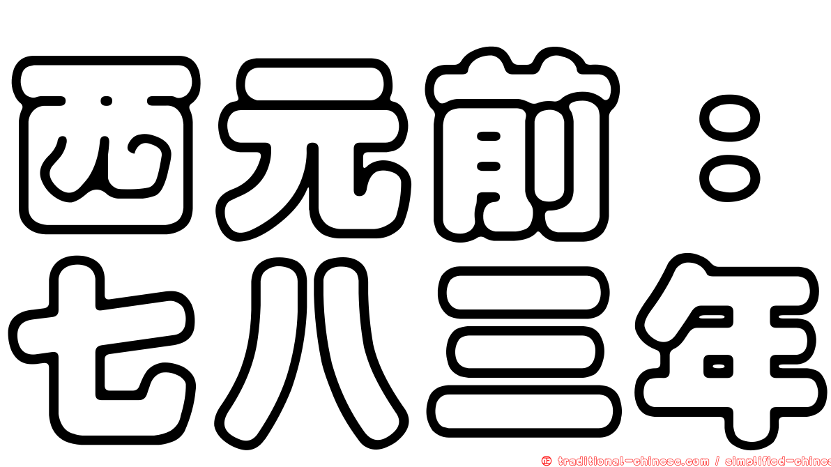 西元前：七八三年