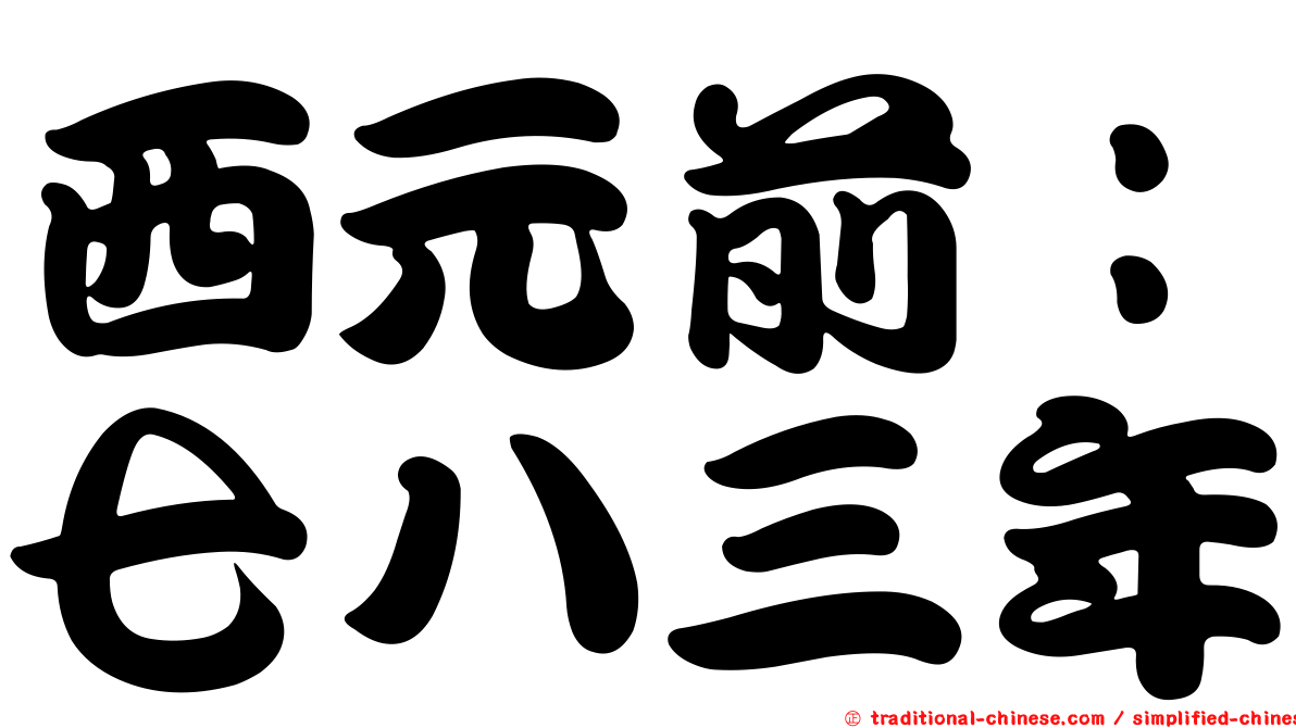 西元前：七八三年