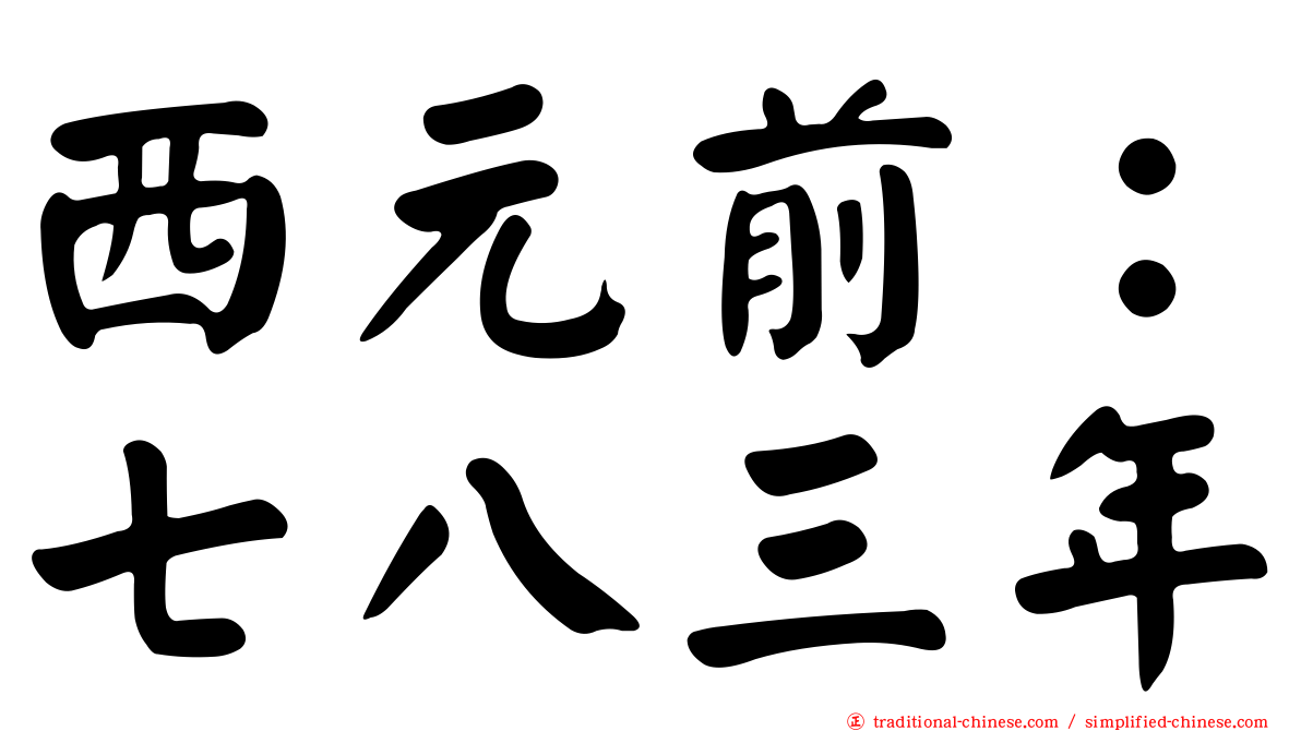 西元前：七八三年