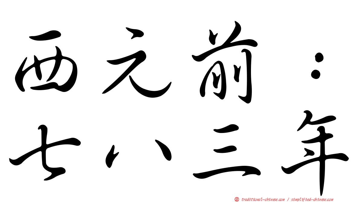 西元前：七八三年