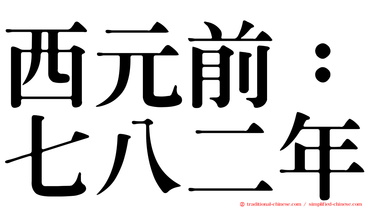 西元前：七八二年