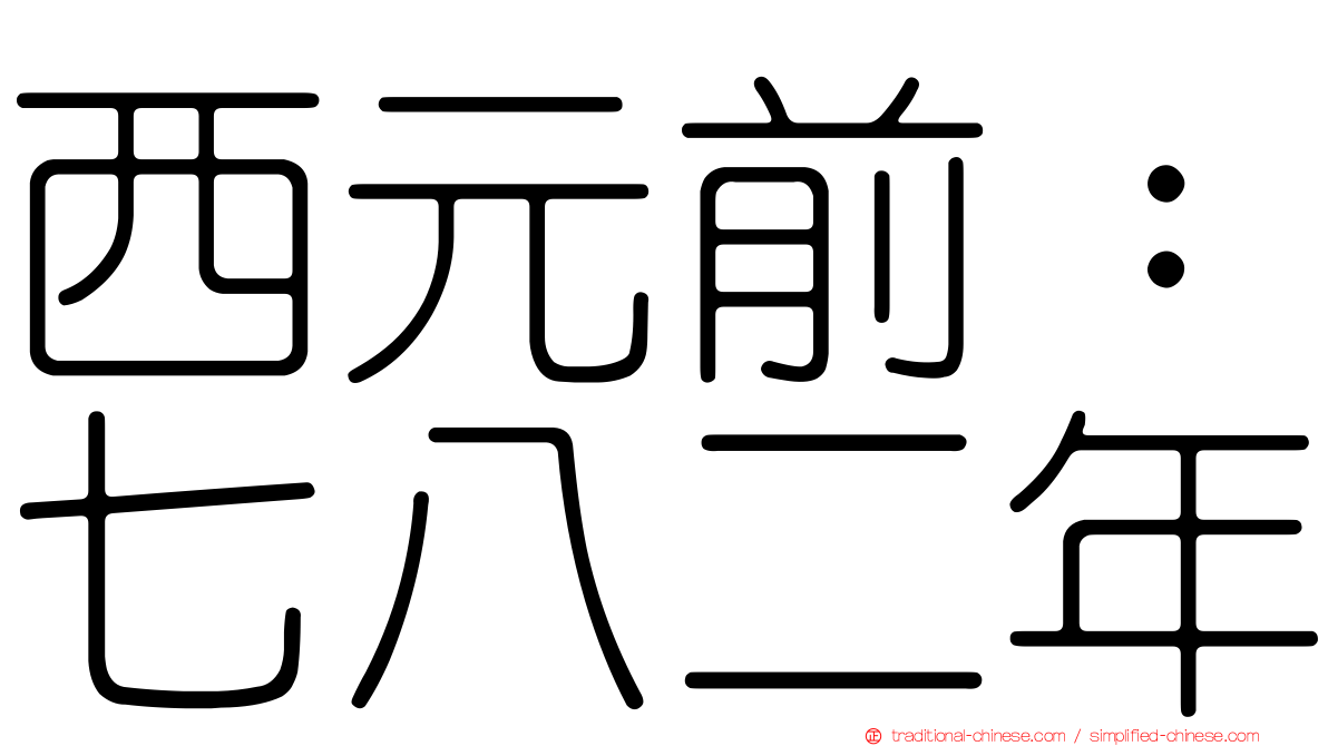 西元前：七八二年