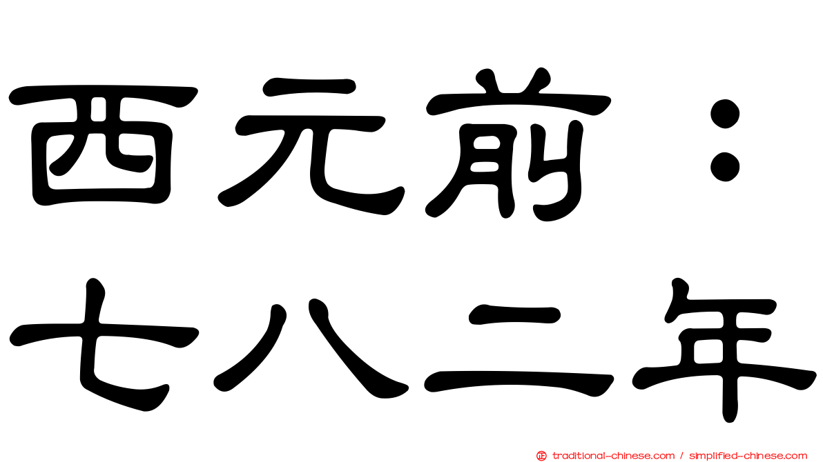 西元前：七八二年