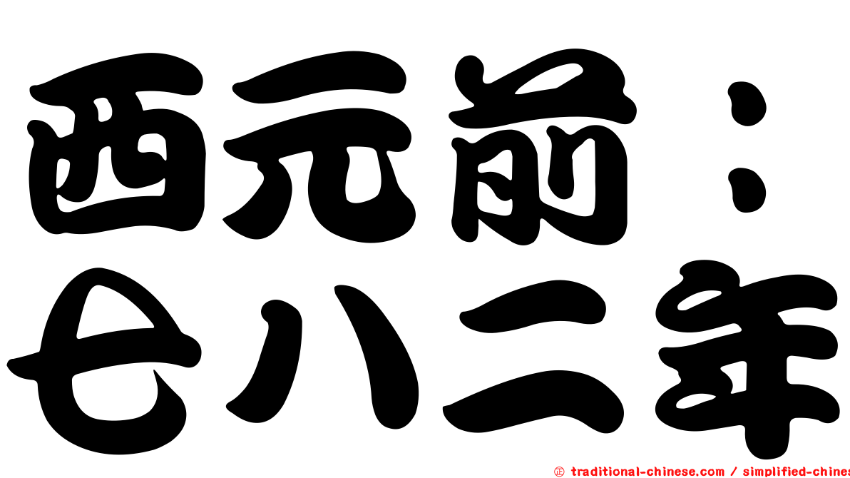 西元前：七八二年