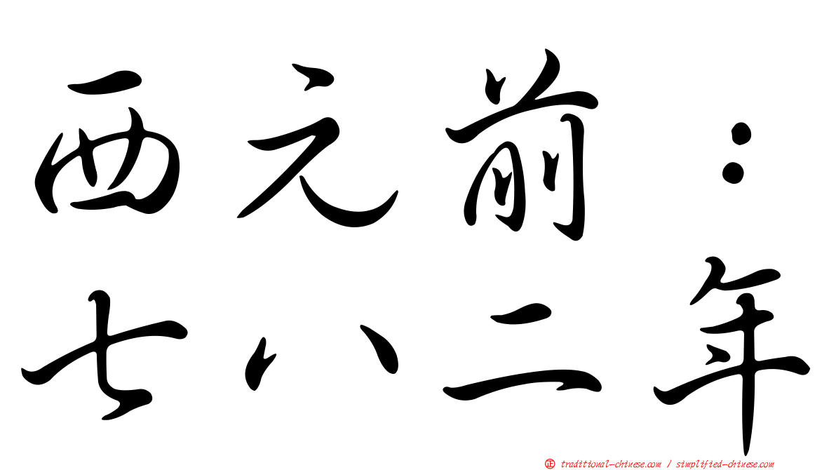 西元前：七八二年