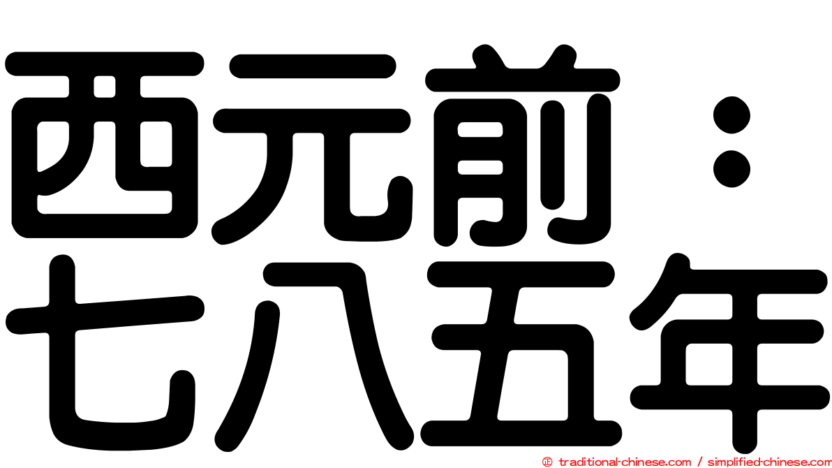 西元前：七八五年