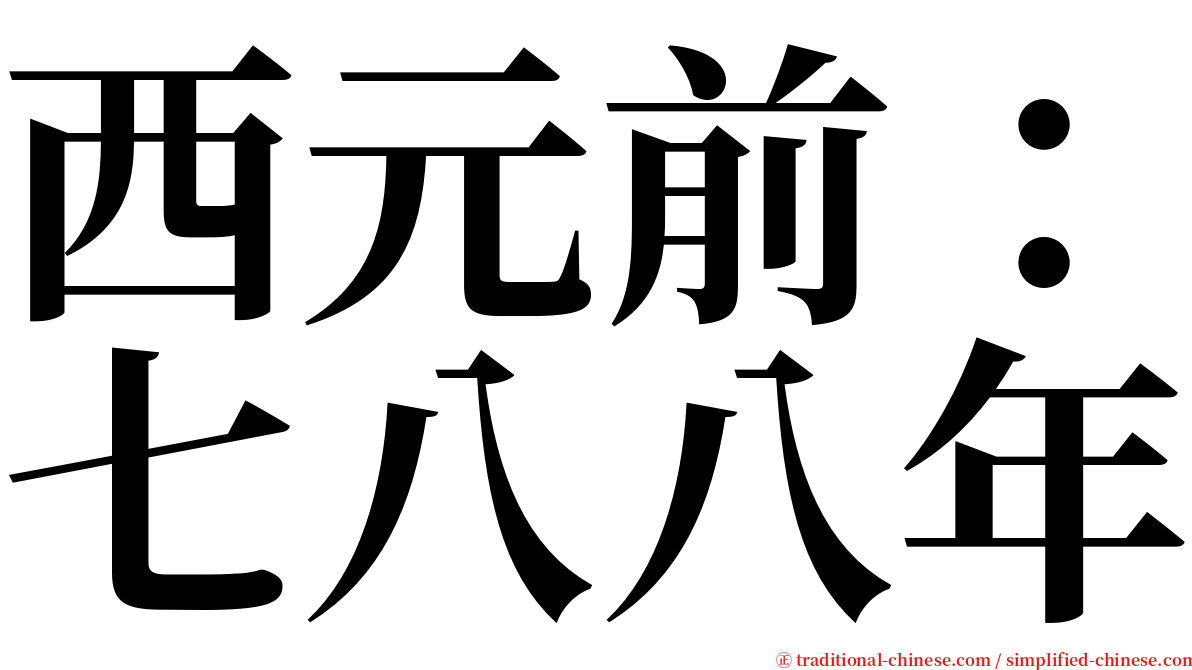 西元前：七八八年 serif font