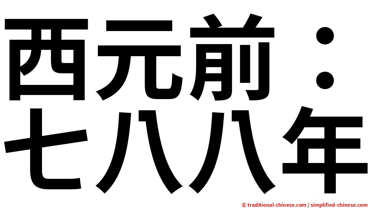 西元前：七八八年