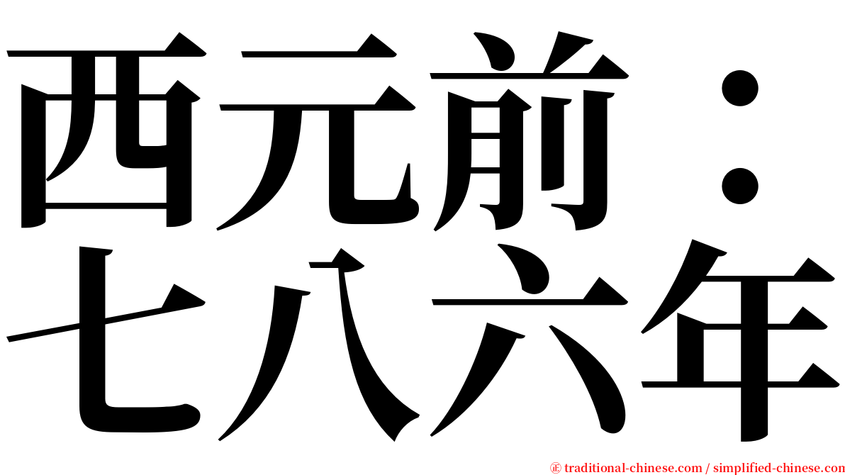 西元前：七八六年 serif font