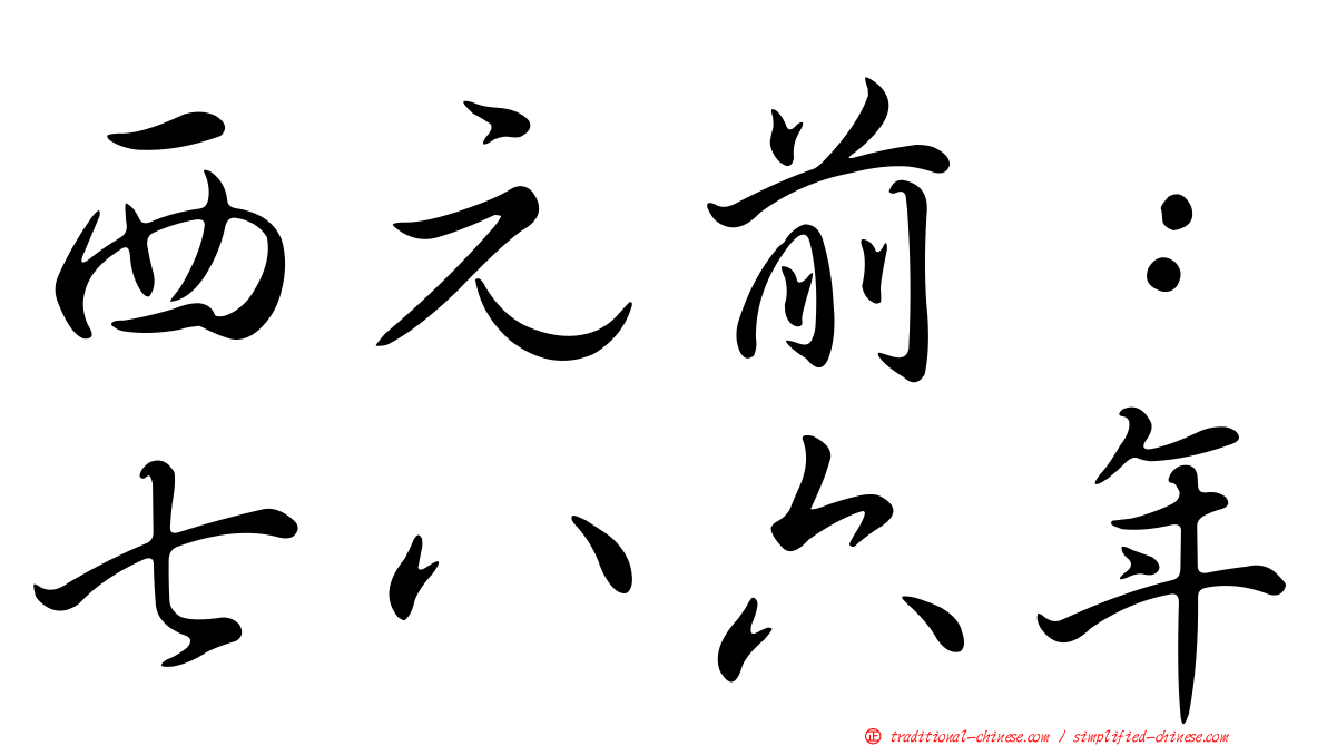 西元前：七八六年