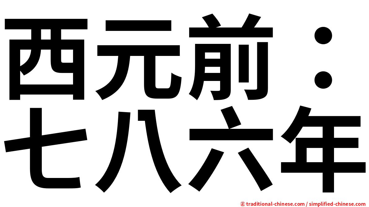 西元前：七八六年