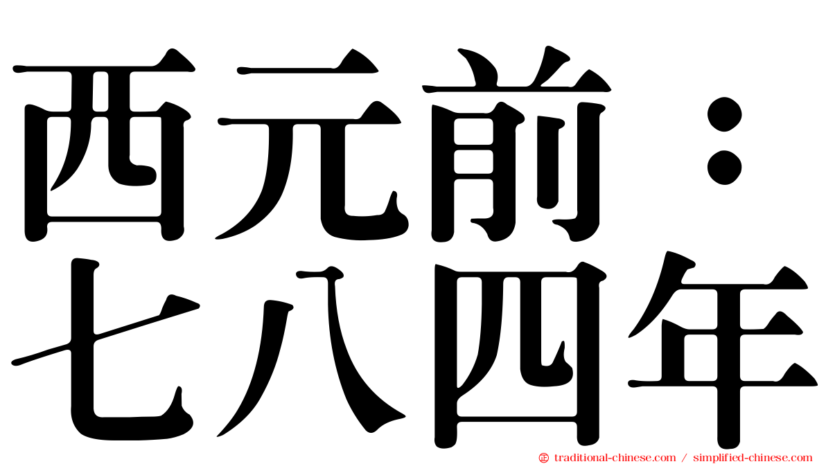 西元前：七八四年