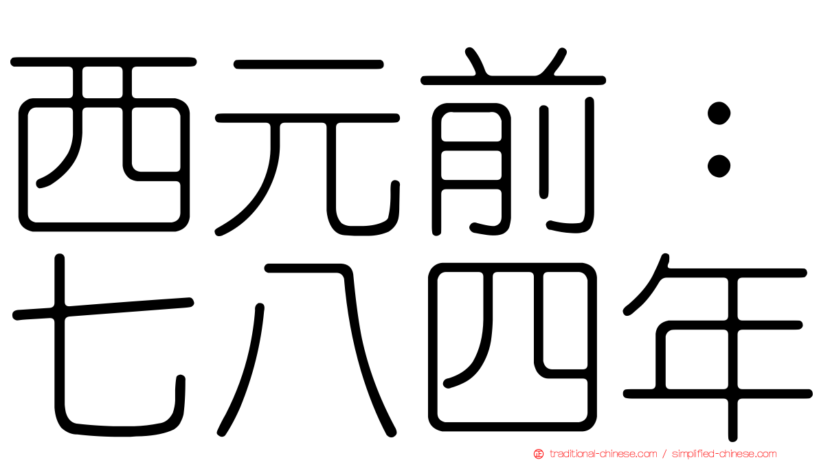 西元前：七八四年