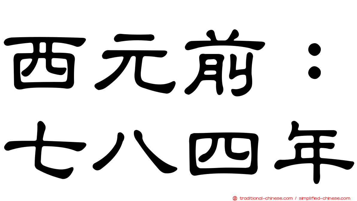 西元前：七八四年