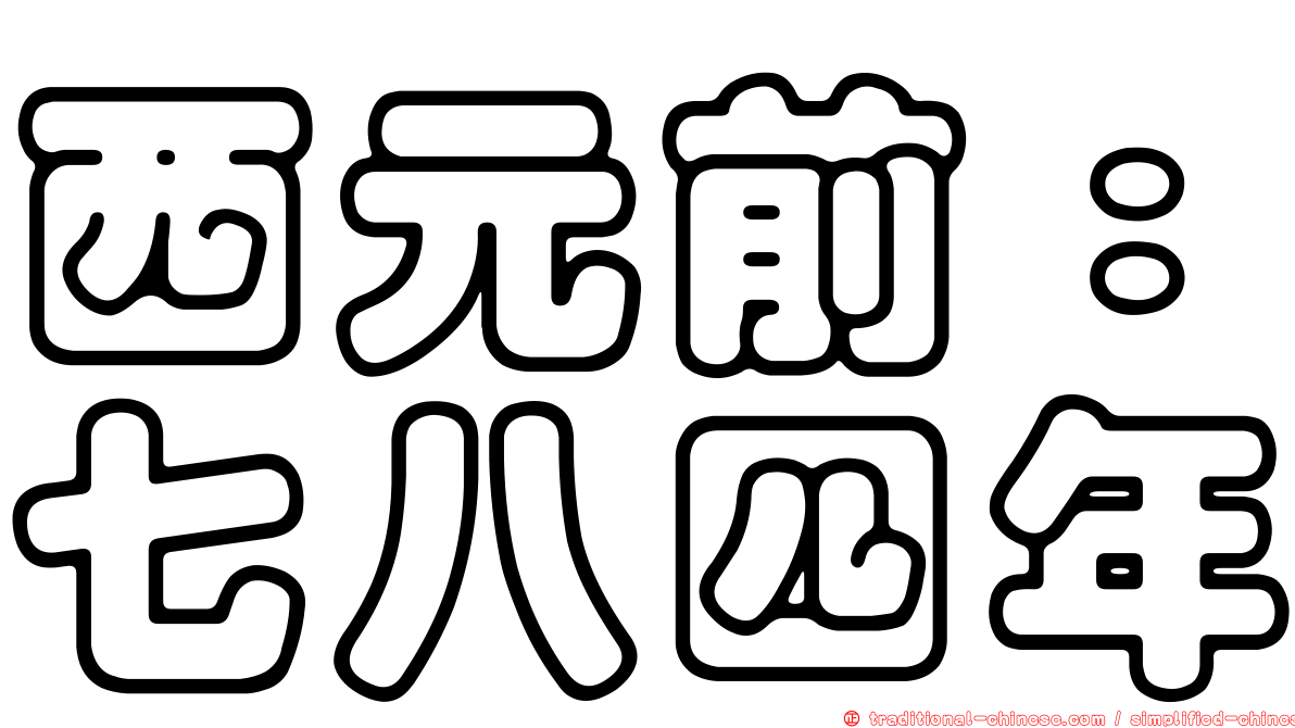 西元前：七八四年