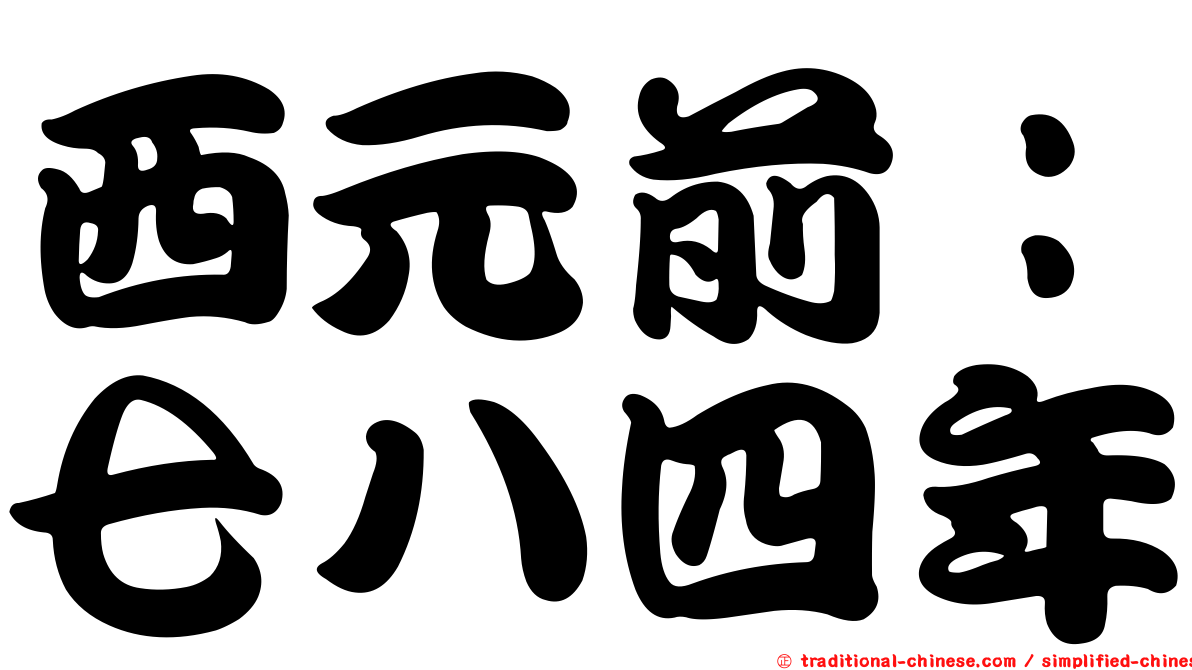 西元前：七八四年