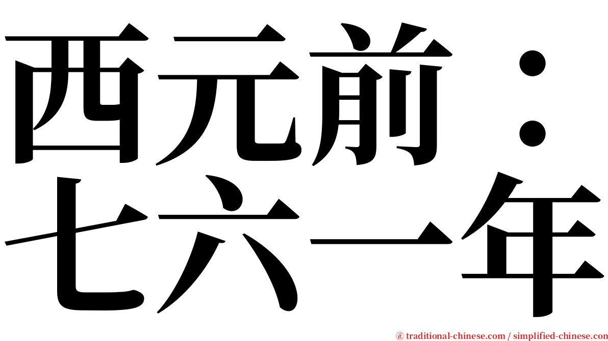 西元前：七六一年 serif font