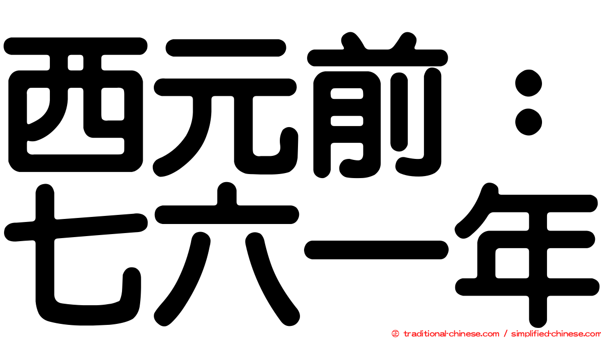 西元前：七六一年