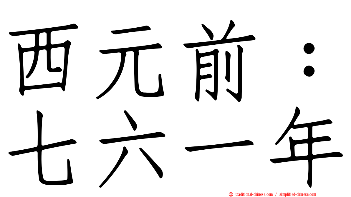 西元前：七六一年