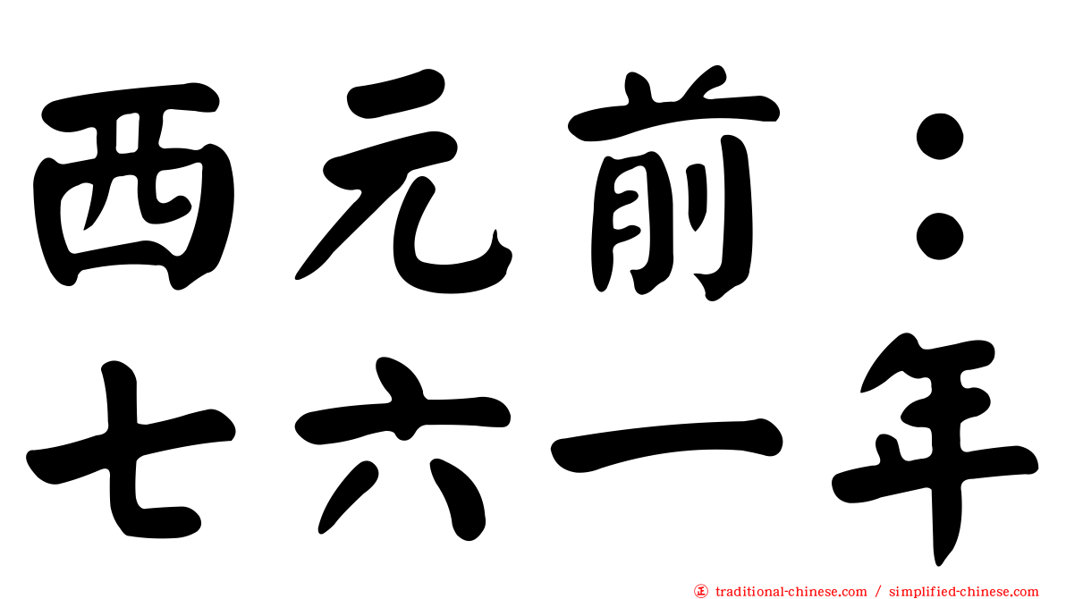 西元前：七六一年