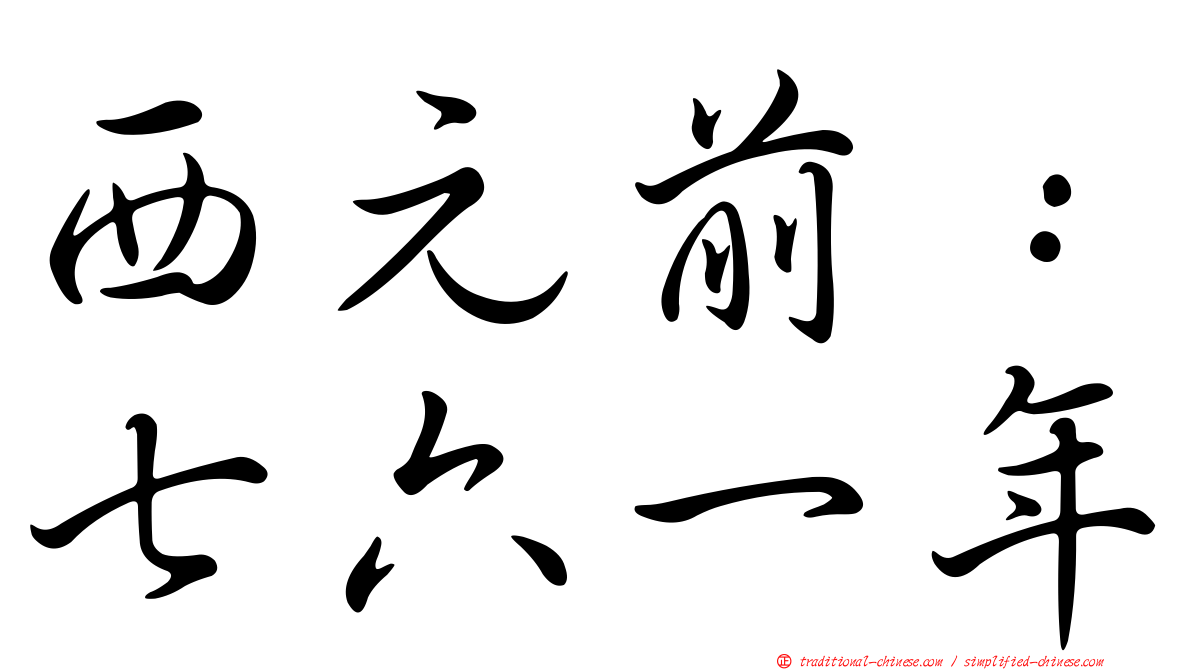 西元前：七六一年