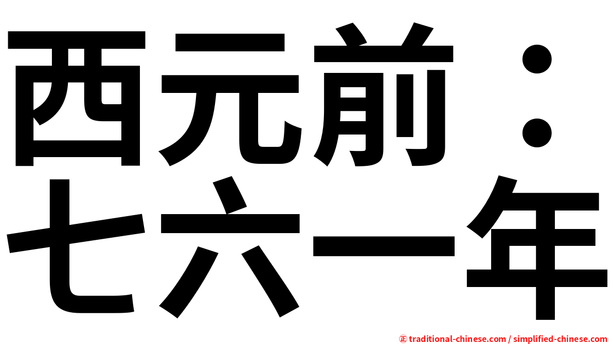 西元前：七六一年