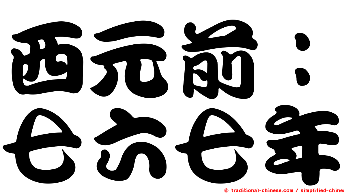 西元前：七六七年