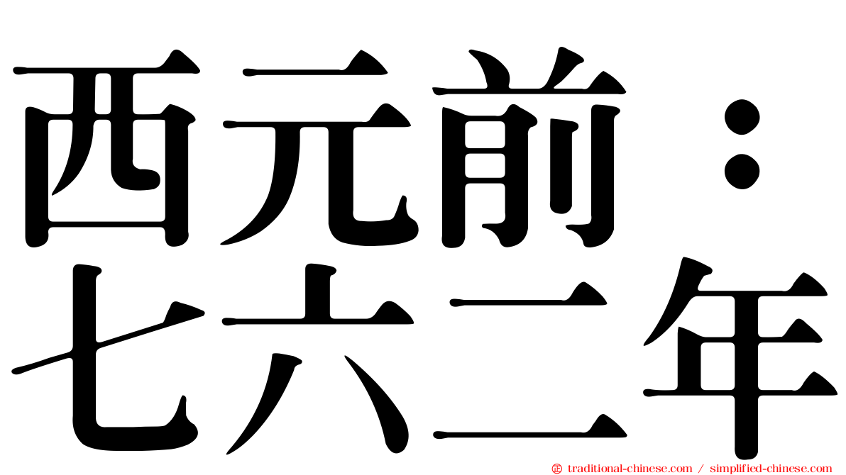西元前：七六二年