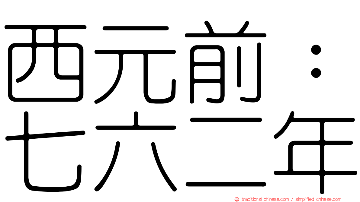 西元前：七六二年