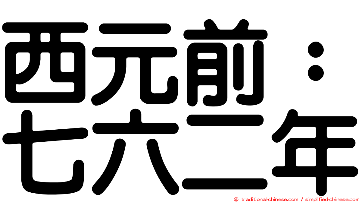 西元前：七六二年