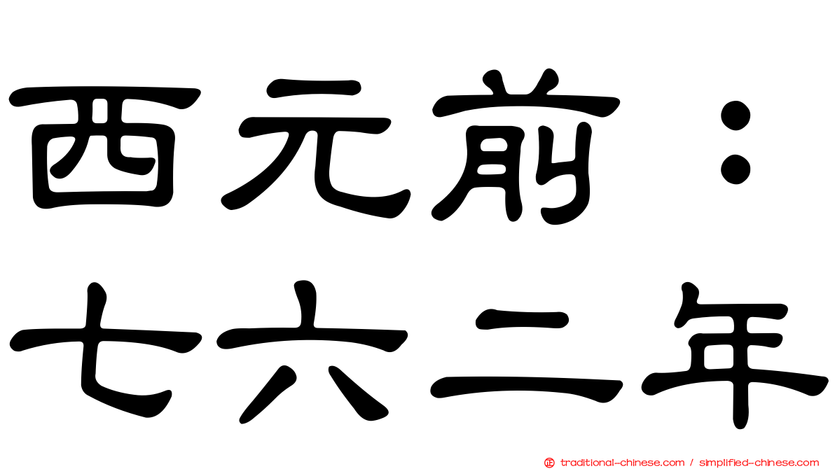 西元前：七六二年