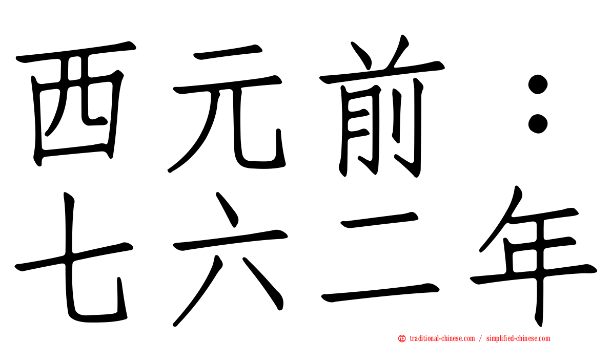 西元前：七六二年