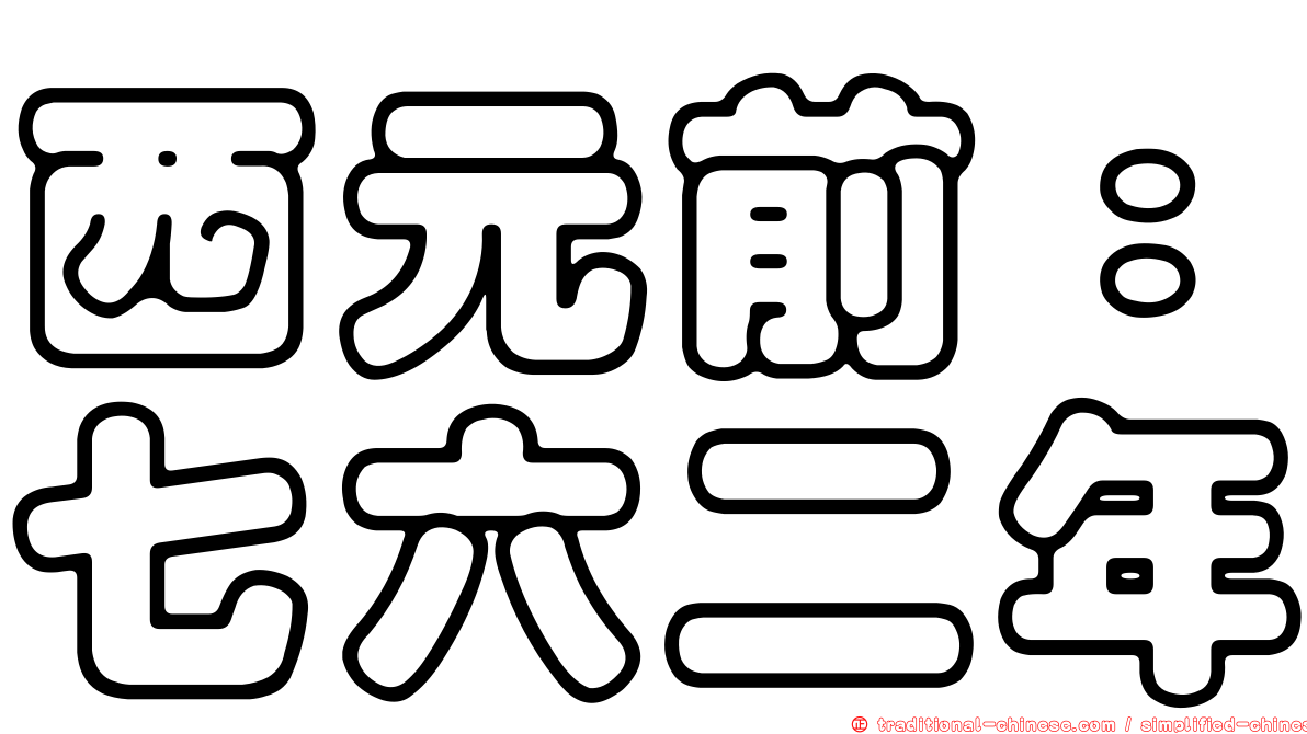 西元前：七六二年