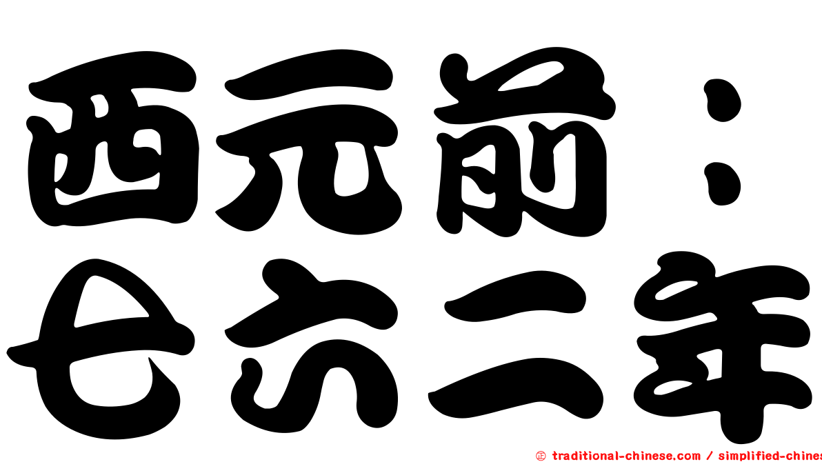 西元前：七六二年