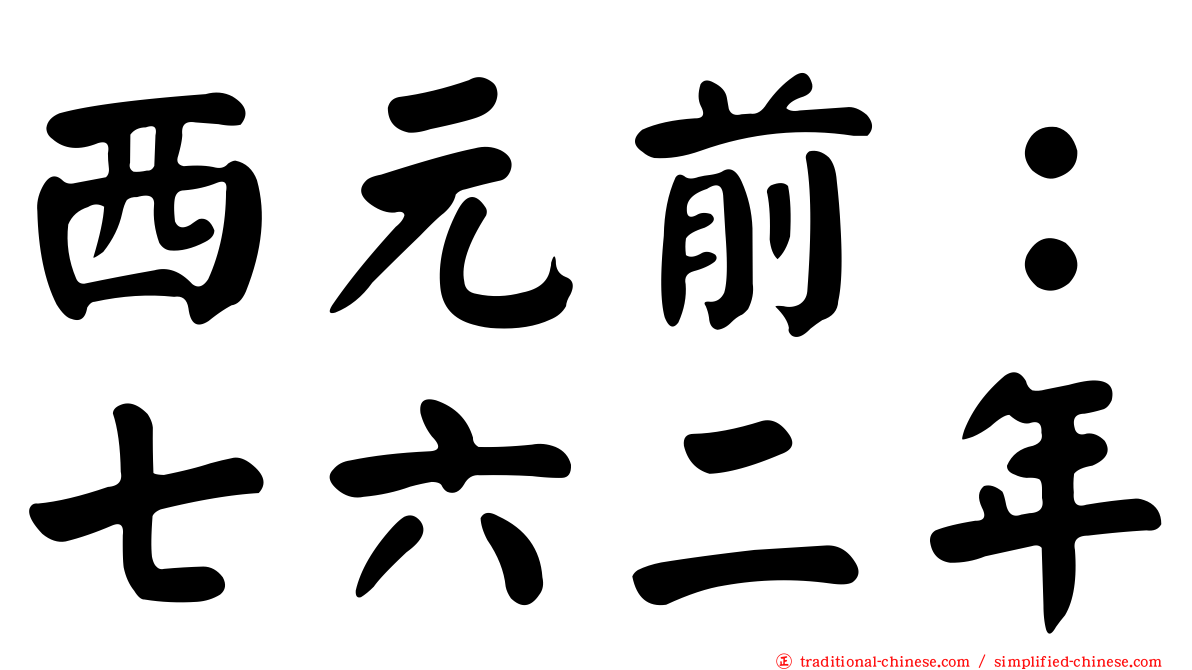 西元前：七六二年