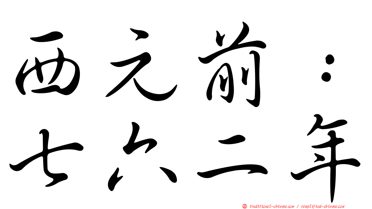 西元前：七六二年