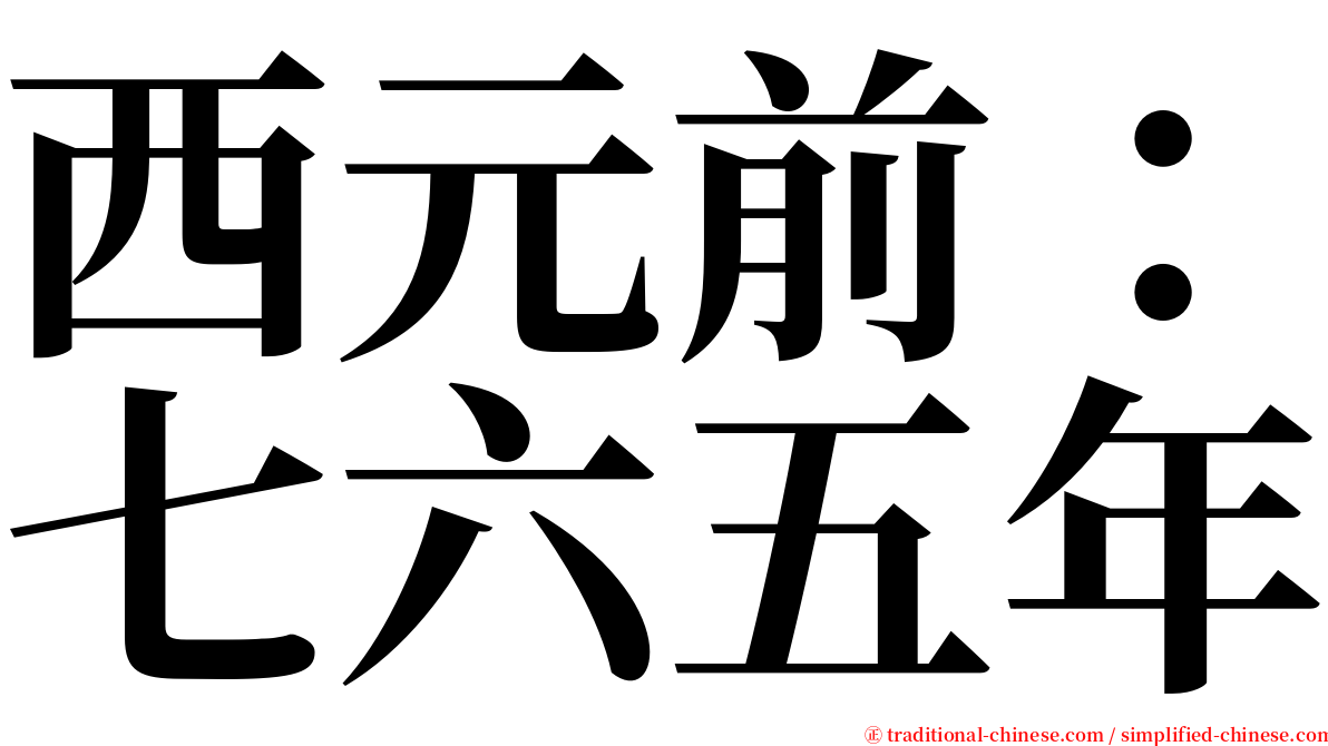 西元前：七六五年 serif font