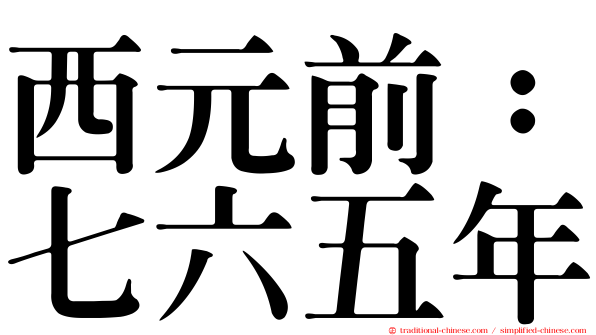 西元前：七六五年