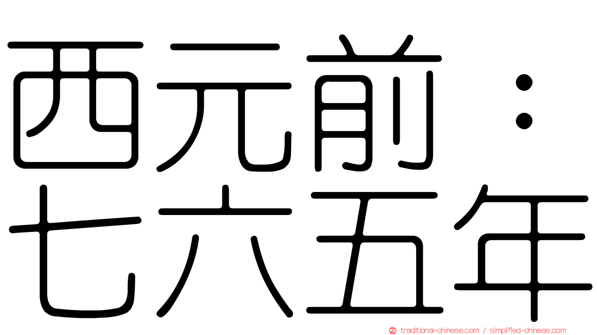 西元前：七六五年