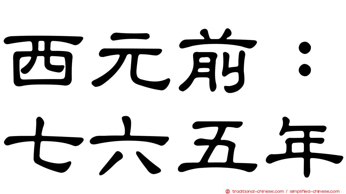 西元前：七六五年