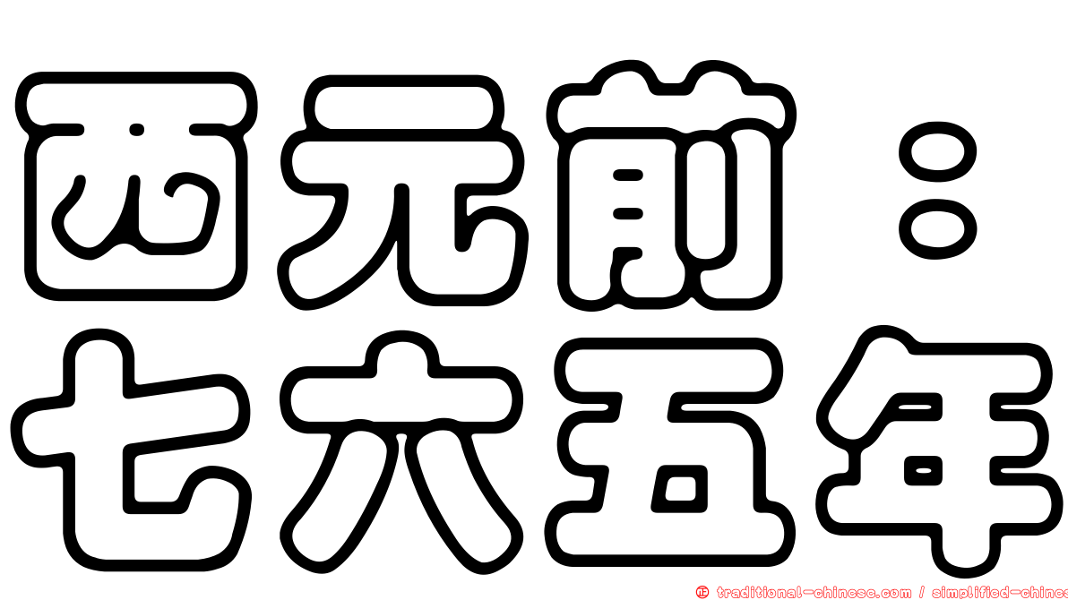 西元前：七六五年