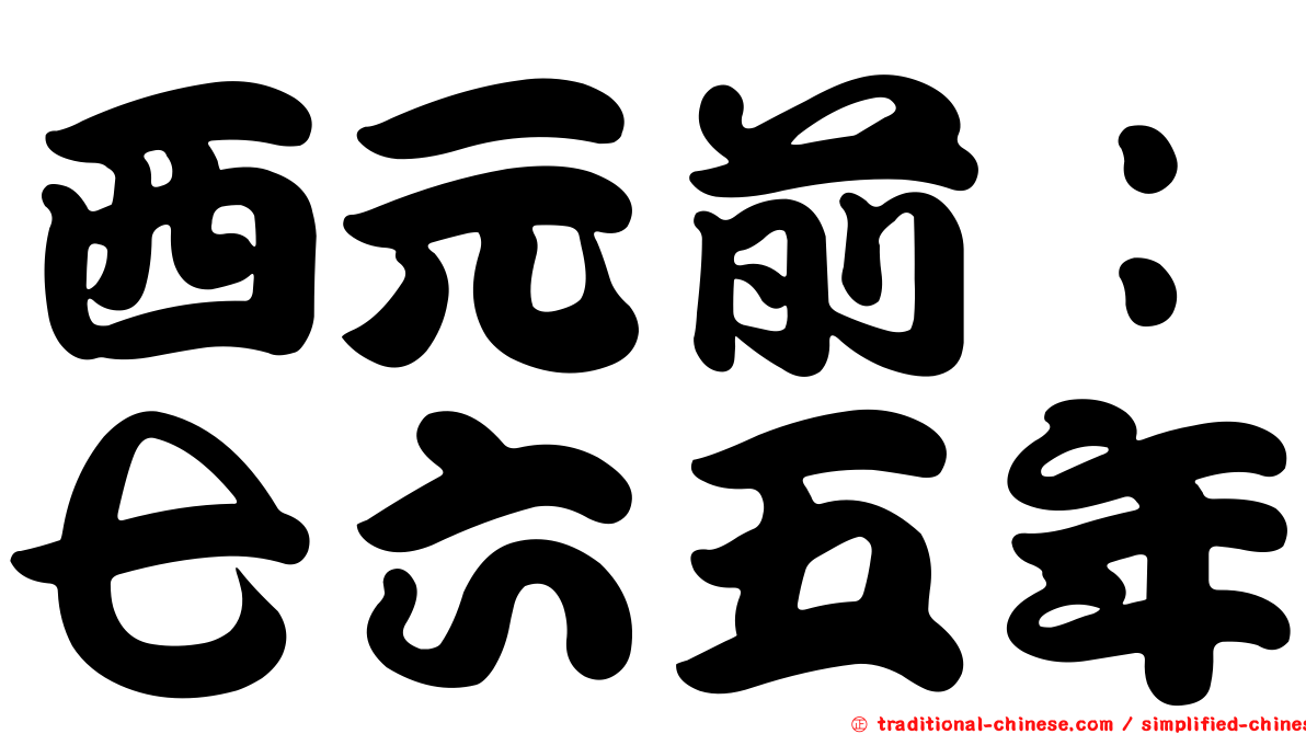 西元前：七六五年