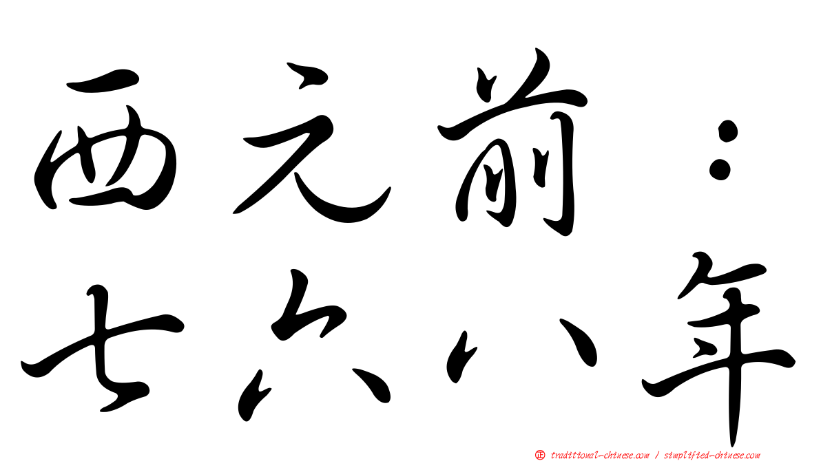 西元前：七六八年